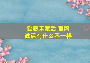 爱思未激活 官网激活有什么不一样